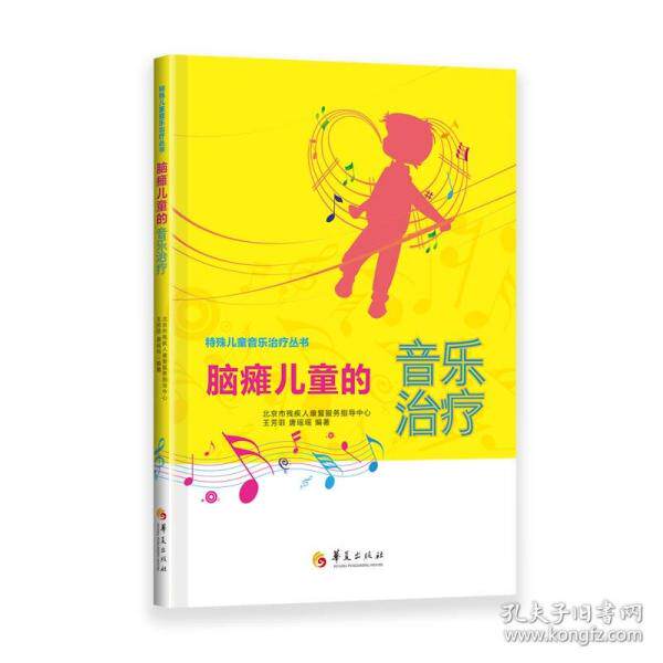 asy 脑瘫儿童的音乐治疗 儿科 王芳菲唐瑶瑶 芳菲 唐瑶瑶 9787522202884 华夏出版社