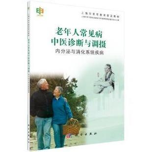 编 asy 上海市学习型社会建设与终身教育促进委员会办公室 内分泌与消化系统疾病 9787030450395 老年人常见病中医诊断与调摄