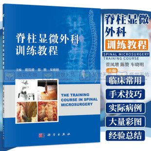 陈赞 社 腰椎微创手术 科学出版 9787030649348 车晓明编著 菅凤增 医学书籍 外科学参考书籍 颈椎前入路 脊柱显微外科训练教程