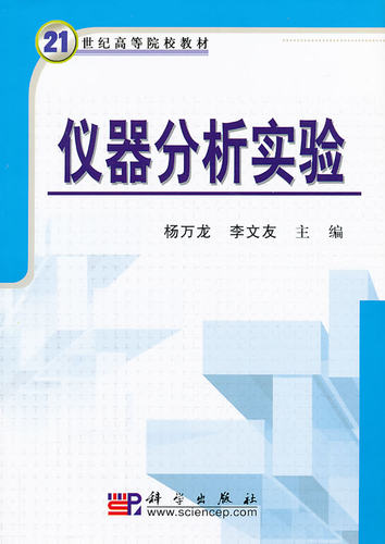 仪器分析实验 21世纪高等院校教材 杨万龙 李文友主编 2017年12月出版 平装 9787030211125 科学出版社