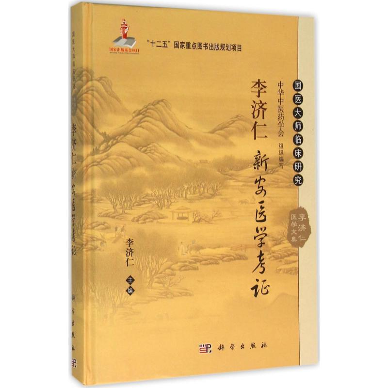 asy 李济仁新安医学考证 李济仁 9787030465061 科学出版社