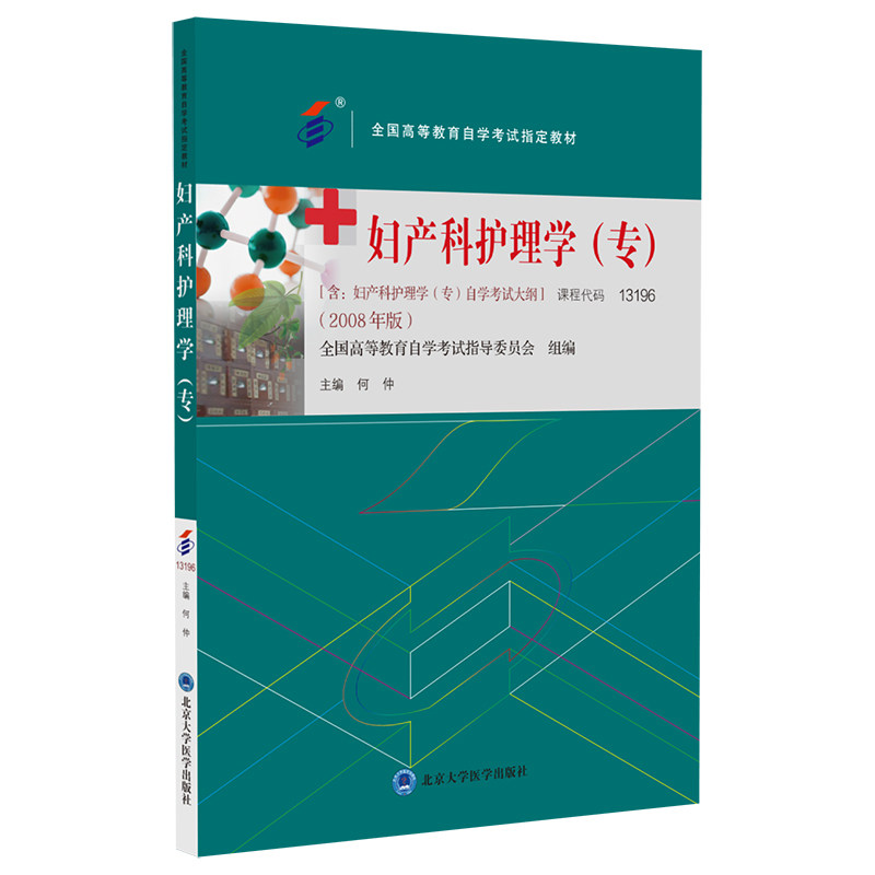 asy 妇产科护理学（专）(自考教材） 何仲 9787565929885 北京大学医学出版社