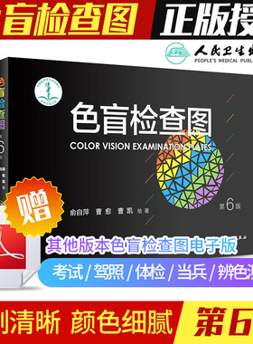色盲检查图 第6六版俞自萍色弱检测图色觉驾照驾驶证测色盲图测试图册本图谱辨色医院体检色卡书全套红绿驾考书籍训练57五七人卫版