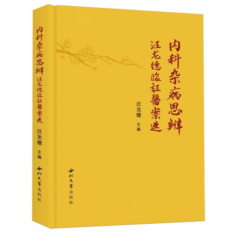 asy 内科杂病思辨(汪龙德临证医案选)(精) 编者:汪龙德| 9787560453460 西北大学