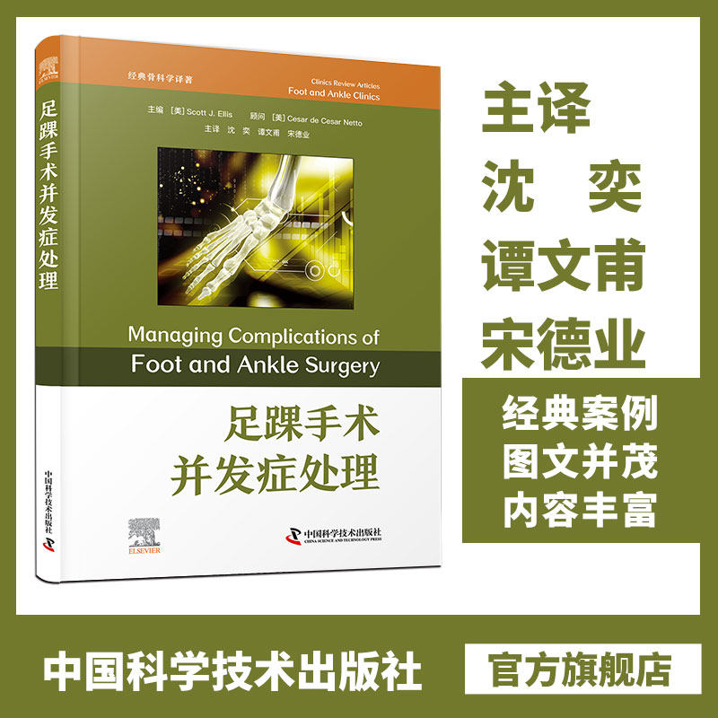 zgkj 足踝手术并发症处理 主译沈奕 中国科学技术出版社 经典骨科学译 关节周围截骨术 骨缺血性坏死 胫骨后肌腱清理术 后足解剖学