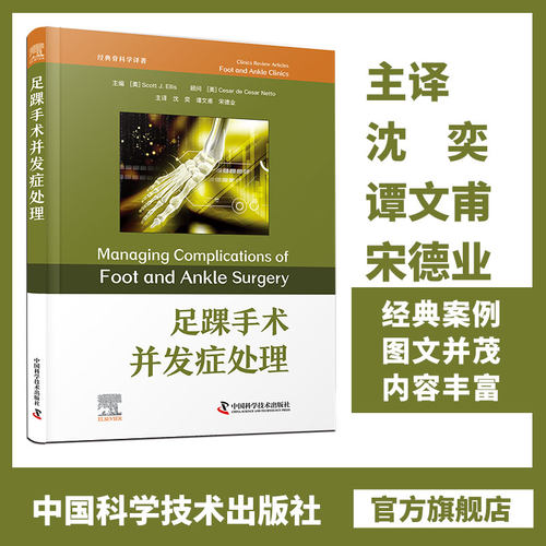 zgkj 足踝手术并发症处理 主译沈奕 中国科学技术出版社 经典骨科学译 关节周围截骨术 骨缺血性坏死 胫骨后肌腱清理术 后足解剖学