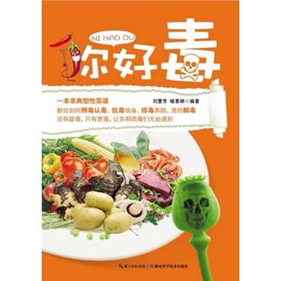 你好毒 湖北科学技术出版 刘慧芳 9787535260765 社 等 asy