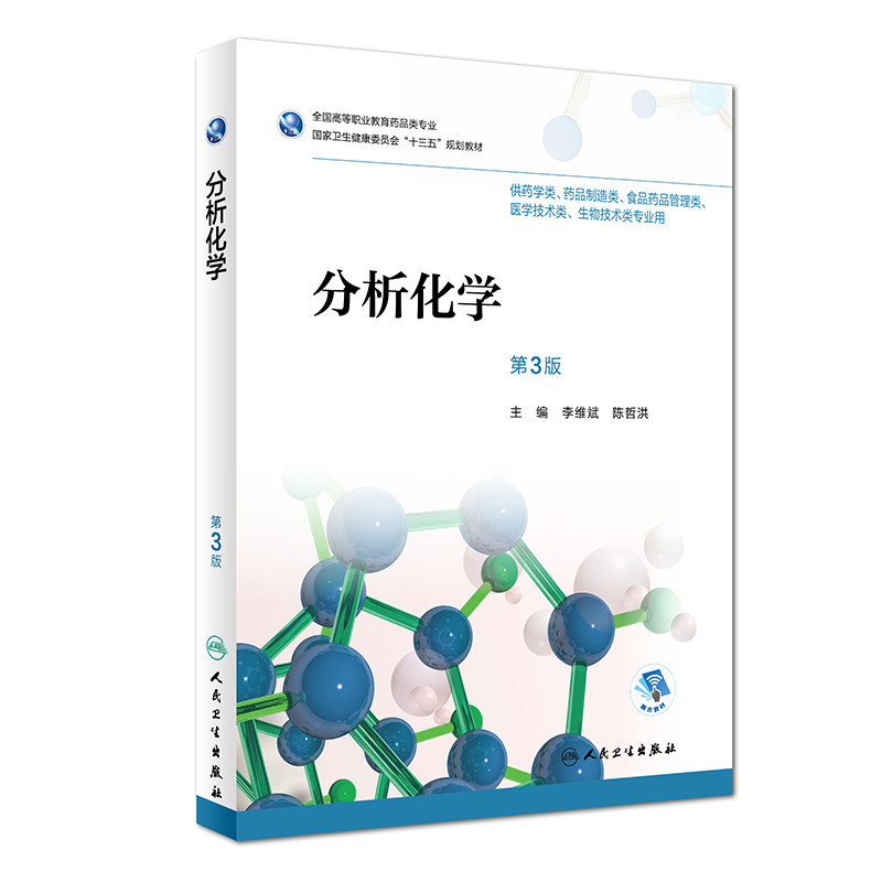 分析化学 第3版 李维斌 陈哲洪 主编 9787117256346 药剂 2018年6月规划教材 人民卫生出版社