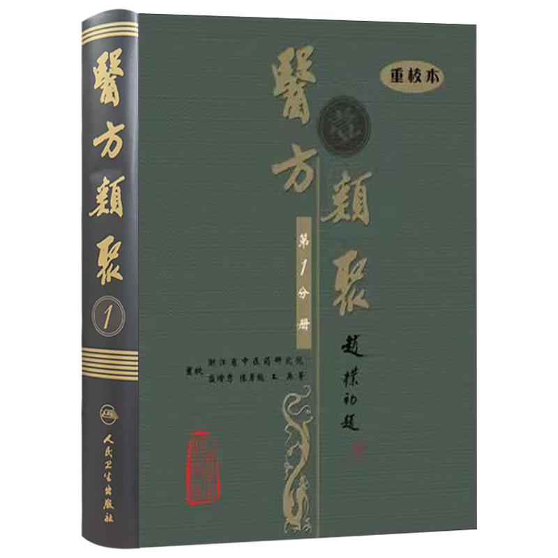 医方类聚( 一分册)重校本 盛增秀 陈勇毅 王英 涵盖内、外、妇、儿、伤 五官诸科及养生方面知识 9787117079655人民卫生出版社