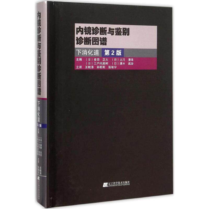 asywx 内镜诊断与鉴别诊断图谱 (日)多田正大 等 主编;王轶淳,孙明军,张依宁 主译 9787538193039 辽宁科学技术出版社