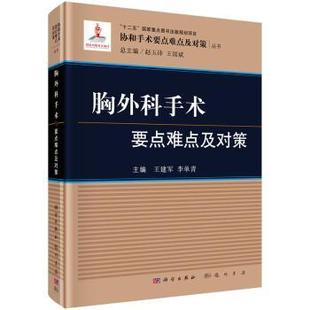 胸外科手术要点难点及对策 科学出版 王建军 9787030502216 社 李单青主编 asy