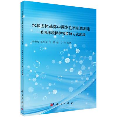 水和固体基体中挥发性有机物测定：美国环境保护署监测方法选编