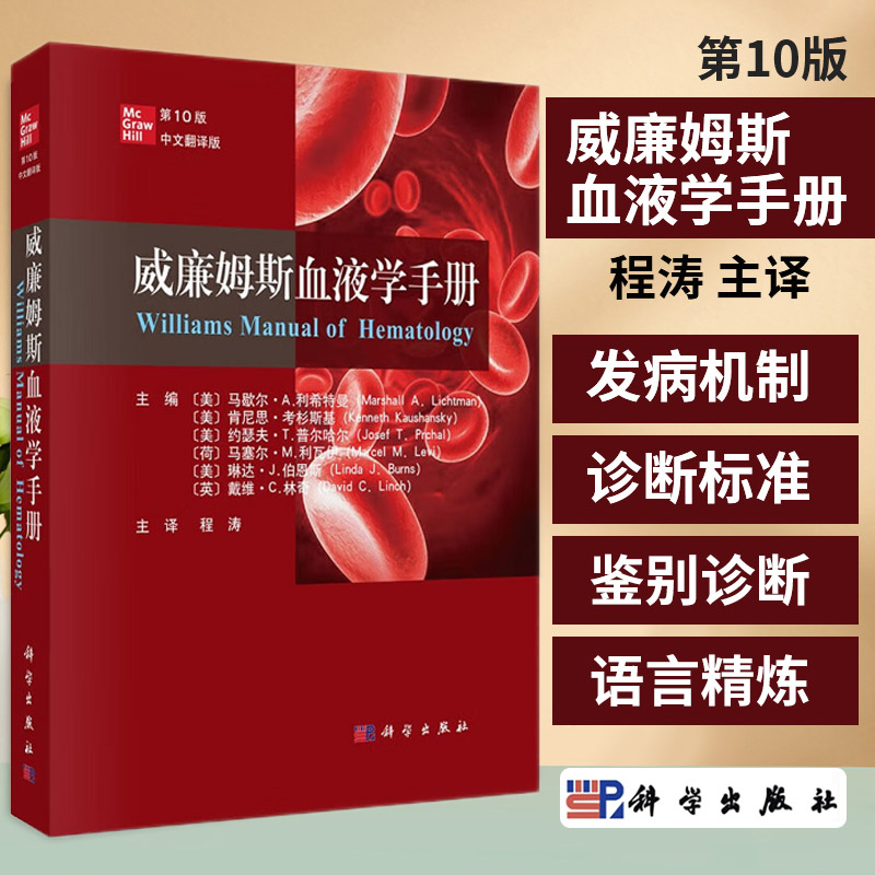威廉姆斯血液学手册 第10版 第十版（中文翻译版） 马歇尔·A.利希特曼等编 科学出版社 凝血蛋白疾病的流行病学 单核细胞 粒细胞