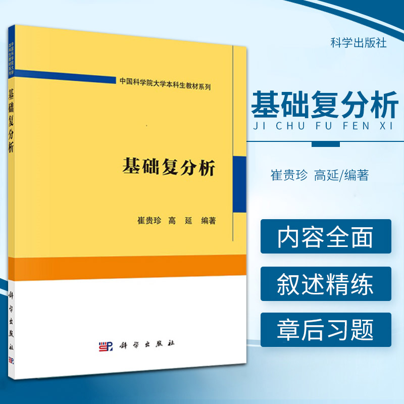 基础复分析 崔贵珍 高延 编著 复数 点集拓扑基础 复函数 初等共形映射 复积分 级数与乘积 函数 科学出版社 9787030685117