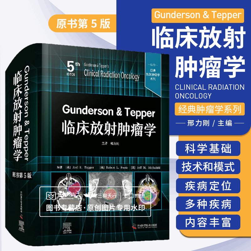 zgkjGunderson & Tepper临床放射肿瘤学原书第5版 放射肿瘤学的科学基础 带电粒子放射治疗靶向被射性核素治疗 中国科学技术出版社