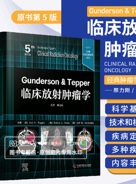 zgkjGunderson & Tepper临床放射肿瘤学原书第5版 放射肿瘤学的科学基础 带电粒子放射治疗靶向被射性核素治疗 中国科学技术出版社