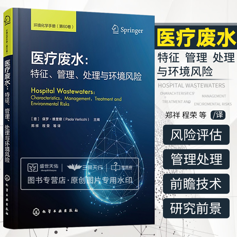 医疗废水 特征 管理 处理与环境风险 环境化学手册第60卷 程荣等译 医疗废水处理厂的去除率 常规污染物的去除率 化学工业出版社 书籍/杂志/报纸 工业技术其它 原图主图