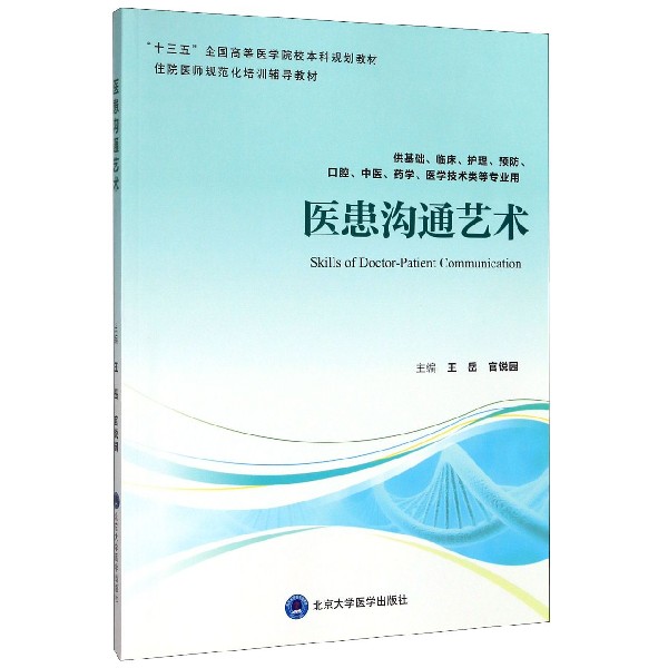 asy 医患沟通艺术(供基础临床护理预防口腔中医药学医学技术类等专业用住院医师规范化培训 编者:王岳//官锐园|责编:王孟通
