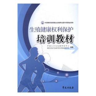 生殖健康权利保护培训教材 学苑出版 中国人口与发展研究中心 9787507750737 社 国家卫生计生委计划生育基层指导司编著 asy