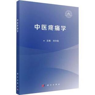 asy 中医疼痛学 刘方铭 9787030817105 中国科技出版传媒股份有限公司