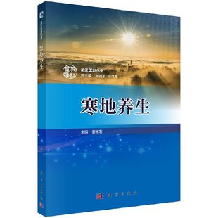 体质 龙江医派丛书 饮食 寒地养生 时令 姜德友 基本理论 药物等多方面进行养生指导 论述了寒地养生 科学 并从调神 针灸 起居