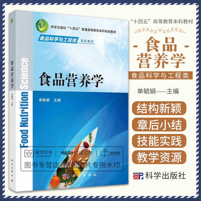 食品营养学 食品科学与工程类系列教材 营养学是研究机体营养规律与改善措施的科学 食物营养人体营养公共营养 单毓娟 科学出版社
