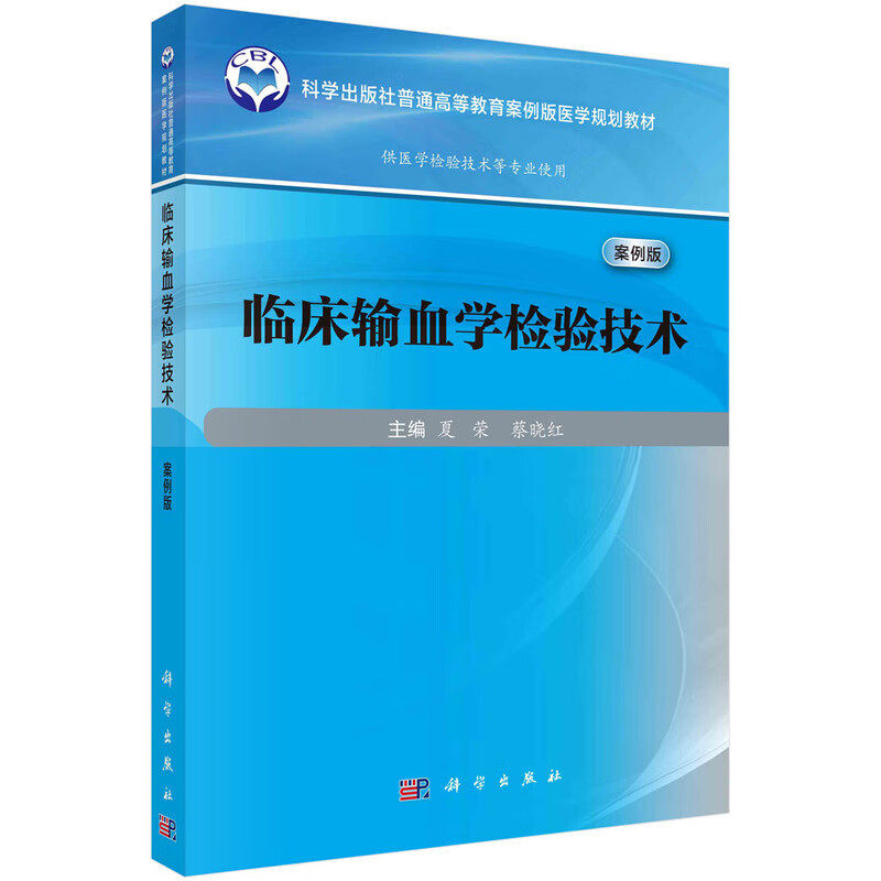 临床输血学检验技术 蔡晓红 科学出版社 科学出版社普通高等教育案例版医学规划教材 供医学检验技术等专业使用 血型系统