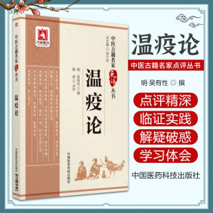 明·吴有性 中国医药科技出版 撰 次1 社 杨进点评主编版 温疫论下格发黄战汉自汗盗汗狂汗发斑药烦前后虚实中医古籍名家点评丛书