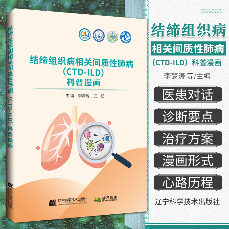 结缔组织病相关间质性肺病 CTD-ILD 科普漫画 李梦涛 王迁 CTD-ILD 基本知识就诊流程检验检查诊断治疗案例类风湿关节炎肺部疾病
