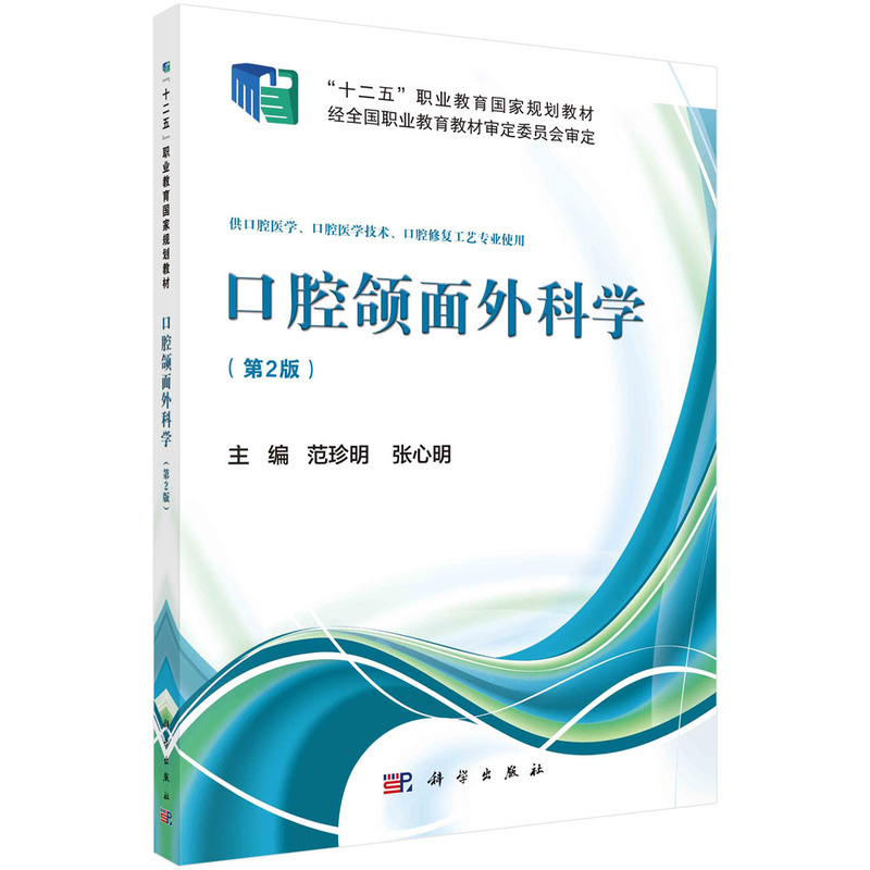 asy 口腔颌面外科学(第2版)/范珍明 范珍明，张心明 9787030406958 科学出版社有限责任公司