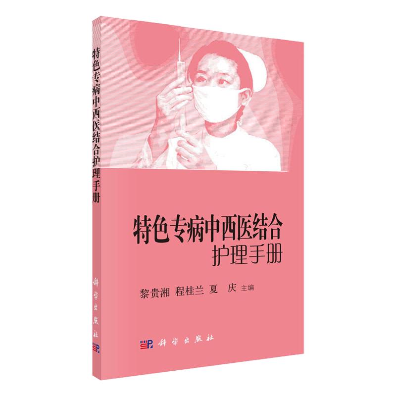平装版- 专病中西医结合护理手册 黎贵湘 程桂兰 夏庆 科学出版社 中西医结合治疗疗效显 专病临床诊疗护理经验治疗护理