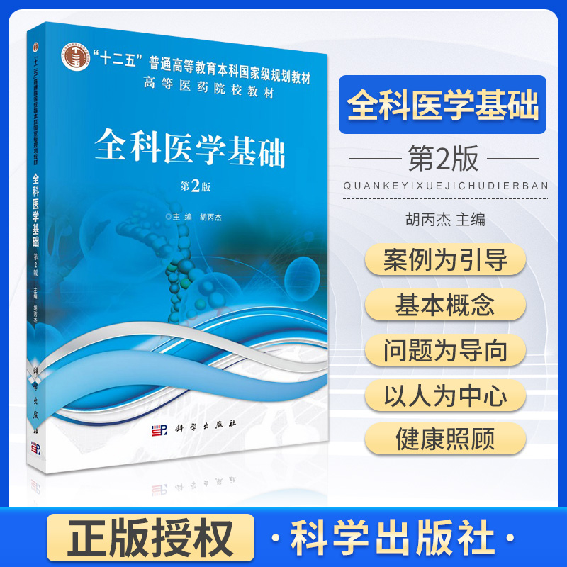 新版全科医学基础第2二版十二五普通高等教育本科规划教材高等医药院校教材胡丙杰主编科学出版社 9787030707970全科医疗