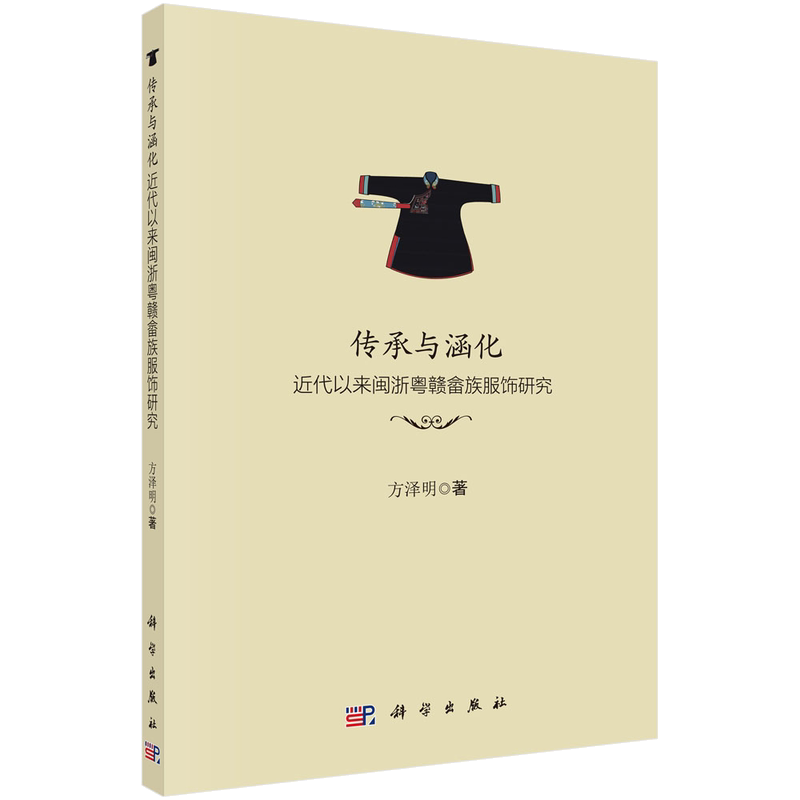 传承与涵化——近代以来闽浙粤赣畲族服饰研究