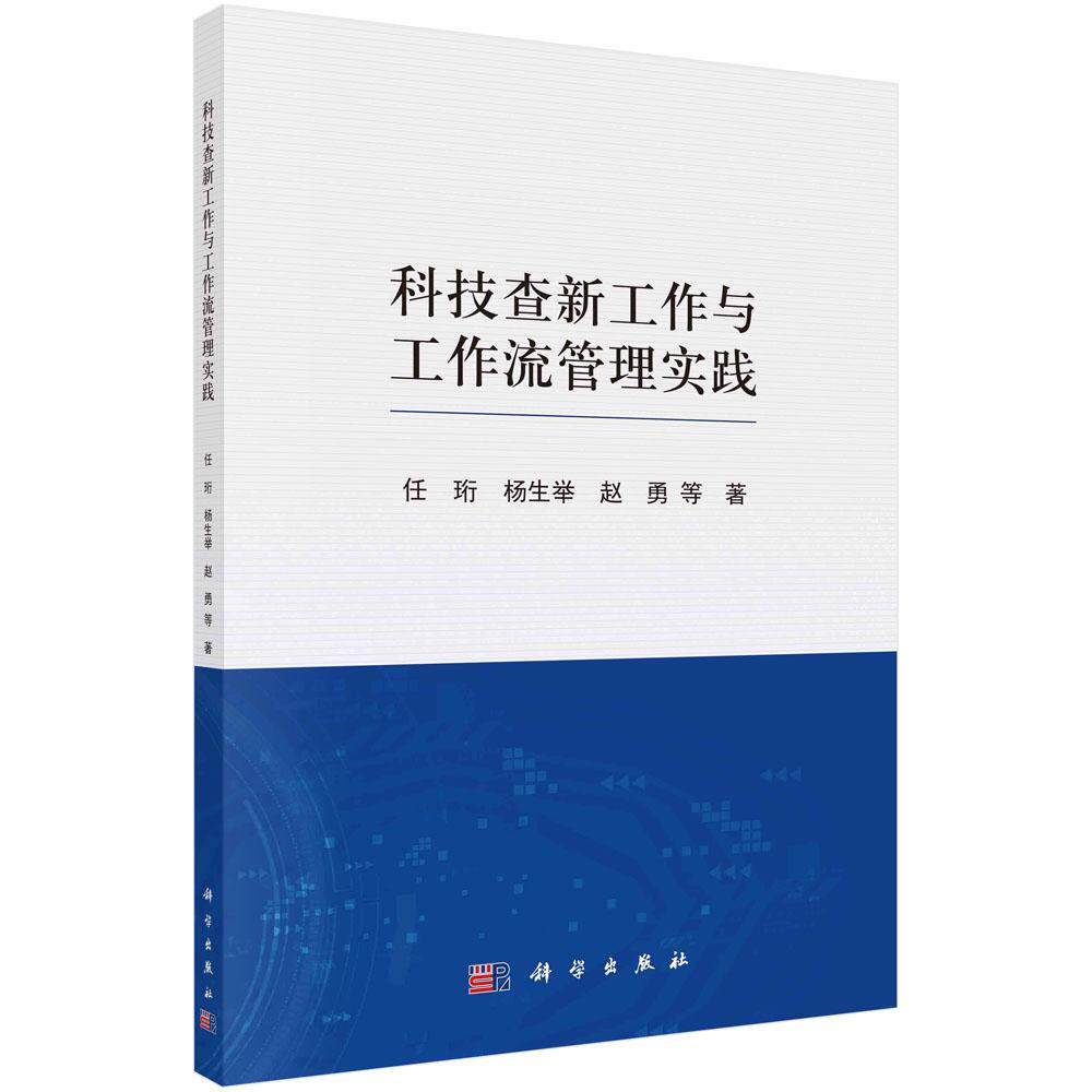 科技查新工作与工作流管理实践/任珩等