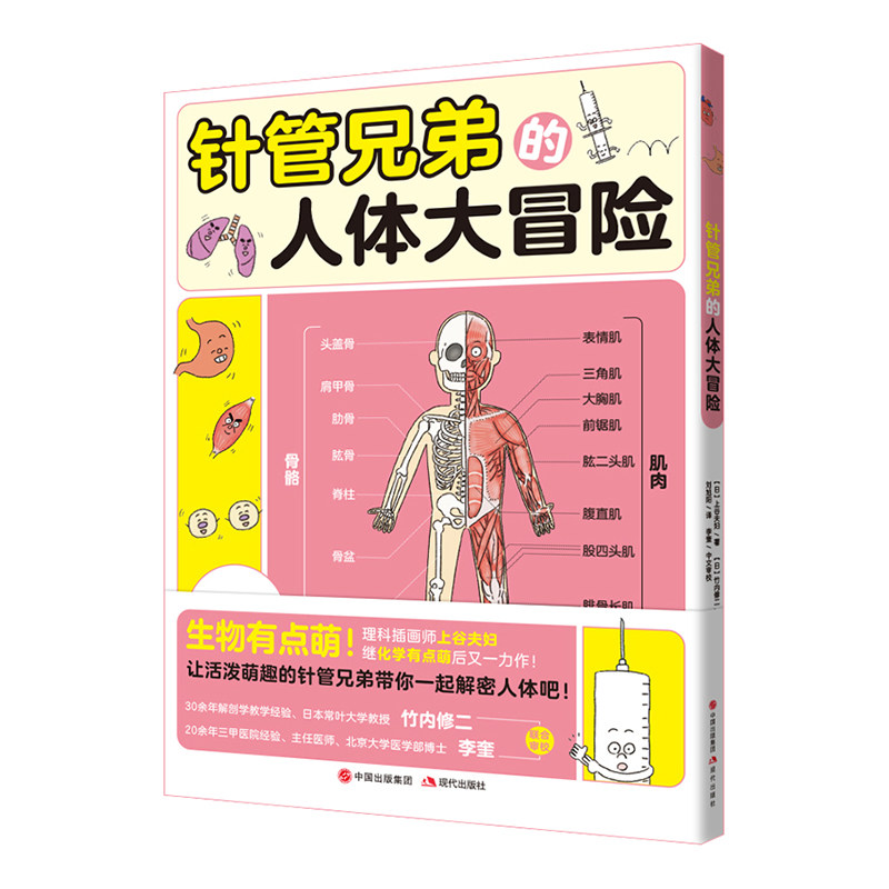 asy 针管兄弟的人体大冒险 [日]上谷夫妇/著 [日]竹内修二/日文审校 刘旭阳/译 李奎/中文审校 9787514399424 现代出版社