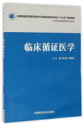 Z包邮正版临床循证医学 全国普通高等医学院校五年制临床医学专业“十三五”规划教材 中国医药科技出版社