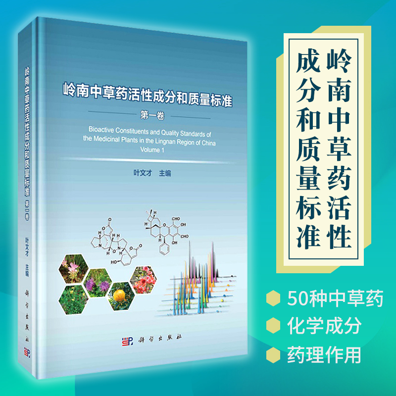 岭南中草药活性成分和质量标准 DIYI卷每个药材品种均详细列出了文中所涉及的参考文献目录叶文才主编 9787030637086科学出版社