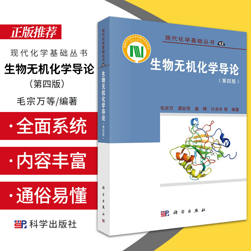新版 生物无机化学导论 第四版 毛宗万 等 编著 金属配合物与核酸的相互作用 环境生物无机化学 科学出版社 9787030671257