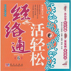 asy 经络通活轻松6 郭长青 9787030260864 科学出版社