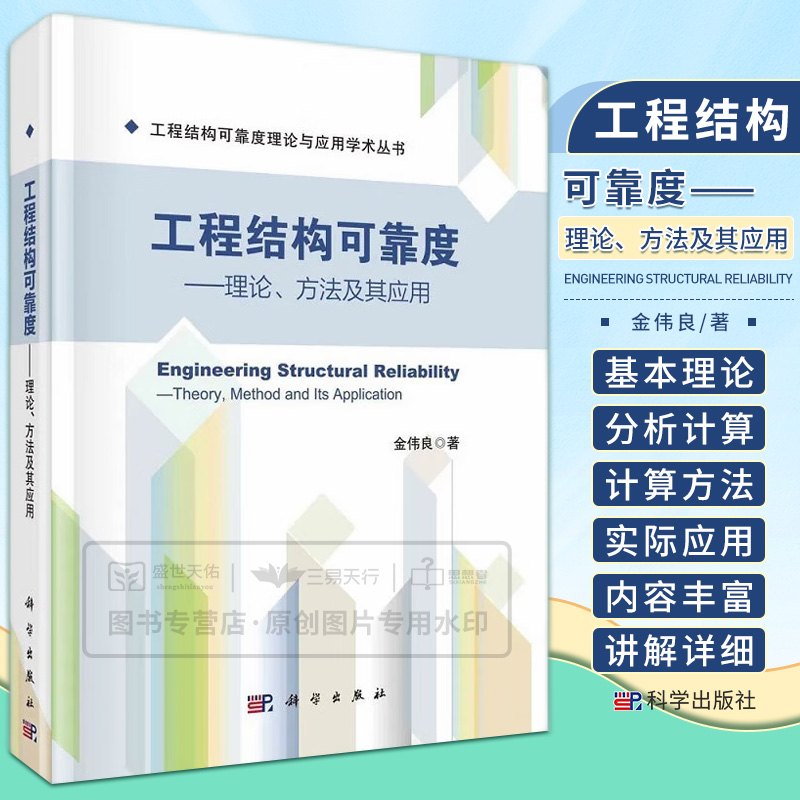 工程结构可靠度 理论 方法及其应用 可靠度理论发展概述及基本概念 不确定性分析方法 可靠度计算方法 金伟良 科学出版社