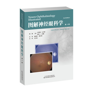瓦莱里.比乌斯 南希.J.纽曼 江汉秋 asy 天津科技翻译出版 第2版 9787543339927 公司 图解神经眼科学