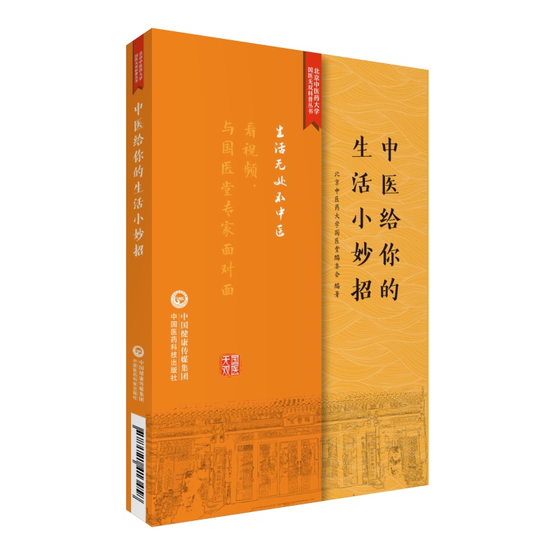 中医给你的生活小妙招北京中医药大学国医科普丛书北京中医药大学国医堂编委会编著 9787521413458中国医药科技出版社