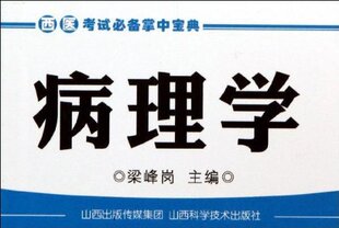 山西出版 山西科学技术 平装 梁峰岗 编者 2013年9月1日 病理学 — 传媒集团 教材教辅与参考书 西医考试备掌中宝典