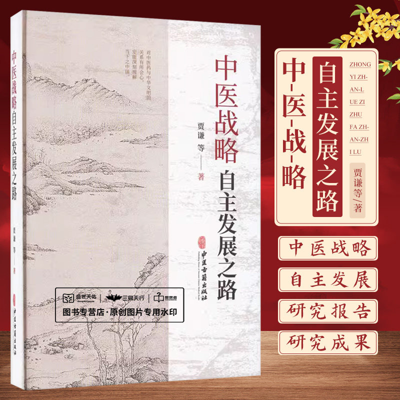 中医战略 自主发展之路 贾谦等著 中兽医药有望让非洲猪瘟可防可控弘扬中医药应作为 战略 中医药学丛书 中医古籍出版社