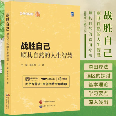 战胜自己顺其自然的人生智慧 施旺红 王娥 顺其自然的森田疗法 世界图书出版有限公司 森田疗法的学习体会 森田神经质的诊断标准