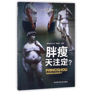 胖瘦天注定 9787536486539 科普基石丛书 科普基石丛书编委会 四川科技 编者 asy