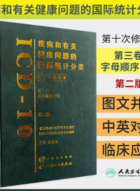 ICD-10 疾病和有关健康问题的国际统计分类 第2二版 第三卷 字母顺序索引 第十次修订本CHS-DRG DIP入组病案诊断编码员考试