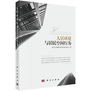 人居环境与居民空间行为