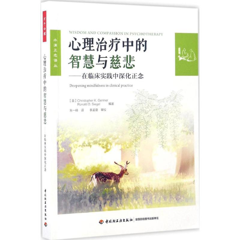 asy 心理治疗中的智慧与慈悲:在临床实践中深化正念 (美)克里斯托弗·K.杰默 朱一峰 译 9787518412143 中国轻工业出版社