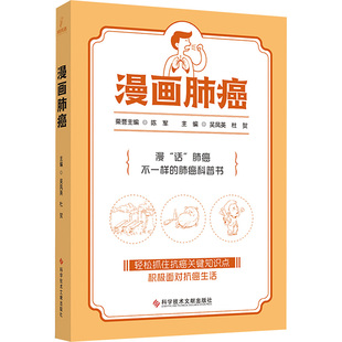 杜贺 吴凤英 编 9787523520291 社 asy 科学技术文献出版 漫画肺癌
